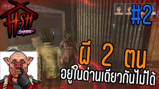 ผี 2 ตน อยู่ในด่านเดียวกันไม่ได้!! | home sweet home survive