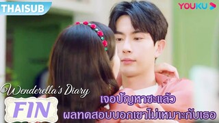 FIN | เจอปัญหาซะแล้ว ผลทดสอบบอกเขาไม่เหมาะกับเธอ | ไดอารี่ของเวนเดอเรลล่า | YOUKU