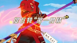 【混剪】提瓦特第一“腰精”，托马登场