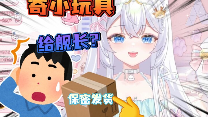 不小心把小玩具寄到舰长家被爆了...