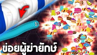 ภารกิจสังหารตัวใหญ่ !!!   - Wormate.io [หนอนข่อย]