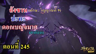 ถังซานตอนที่245 ll ลาก่อน ดอกเบญจมาศ เยว่กวน (น่าสงสารมาก)