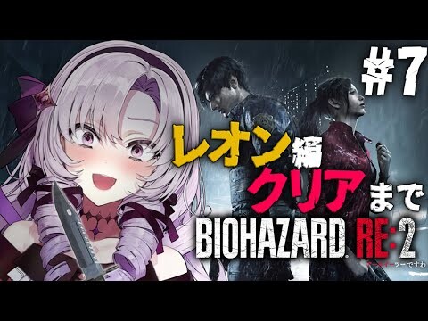 【おバイオRE2】7 ✦ レオン編クリアまで✨BIOHAZARD RE:2 ✦ をプレイいたしますわ！ 【ですわ】