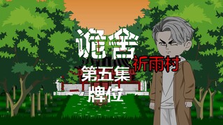 The fifth episode of "Cunning House (Praying Rain Village)" tablet animation is suspenseful and slig