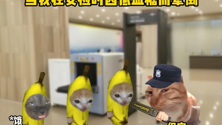 当我在安检时因低血糖而晕倒