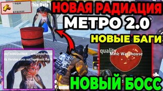 НОВАЯ РАДИАЦИЯ В МЕТРО РОЯЛЬ 2.0 | 4 КАРТА METRO ROYALE | Радейка 2.0 в Pubg Mobile 2.4 | Beta Test