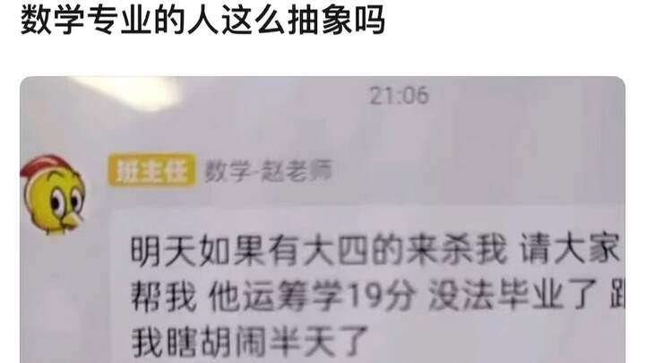 大学数学老师这么抽象吗？