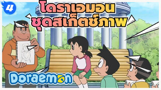 โดราเอมอน|【EP ใหม่】ชุดสเก็ตช์ภาพทุกที่ทุกเวลา_4