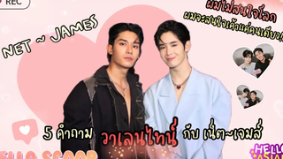 5 คำถามวาเลนไทน์ กับ เน็ต ~ เจมส์ จะอบอุ่นน่ารักแค่ไหนนะ