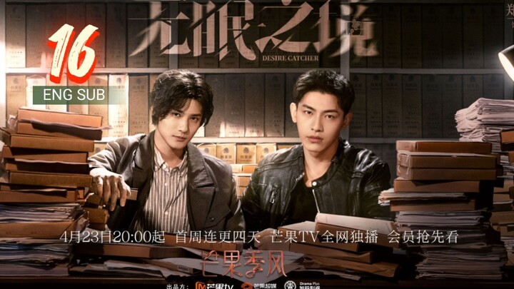 🇨🇳 Desire Catcher (2023) | Episode 16 | Eng Sub | (无眠之境 第16集 )