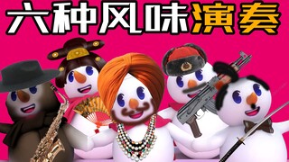 离谱！六种风味演奏蜜雪冰城！