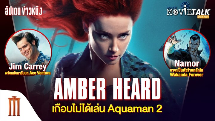 Amber Heard เกือบไม่ได้เล่น Aquaman 2 - Major Movie Talk [Short News]