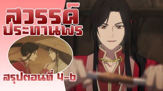 สวรรค์ประทานพร | สรุปตอนที่ 4-6