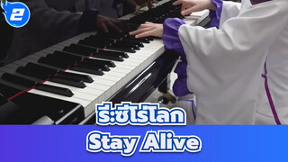รี:ซีโร่|S2 ED2[เอมิเลีย-Stay Alive] เวอร์ชั่นเปียโน_2