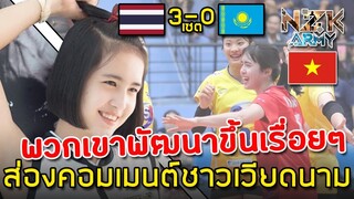 ส่องคอมเมนต์ชาวเวียดนาม-หลังทีมสาวไทยเอาชนะคาซัคสถาน 3-0 เซตในศึกSMM U23 เอเชีย