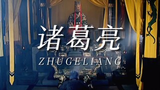 【孔明】"你眼前划过的是诸葛亮的一生"（简版）