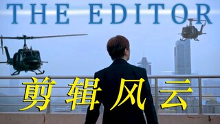 《剪辑风云（The Editor）》新年给大家送上一部贺岁动作片！！