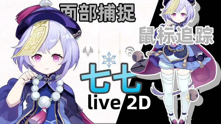 【Live2D】Qiqi also wants to be a VTBヾ(•ω•`)o Who doesn't want a Qiqi on the desktop?