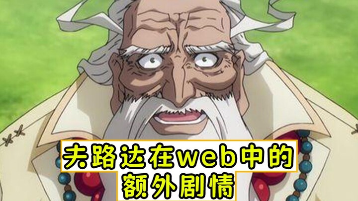 overlord：夫路达在web中的额外剧情