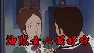 油腻女人最好命！