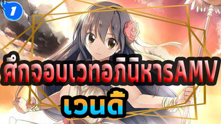 ศึกจอมเวทอภินิหารAMV
เพื่อดูเวนดี้เติบโตขึ้น_1