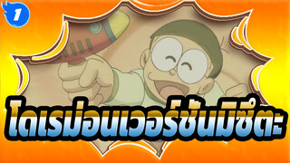 โดเรม่อนเวอร์ชั่นมิซึตะ_1