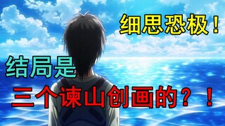 Thật đáng sợ khi nghĩ về nó! Có phải cái kết của Titan được vẽ bởi ba Isayama Sojis? Có lẽ Isayama H