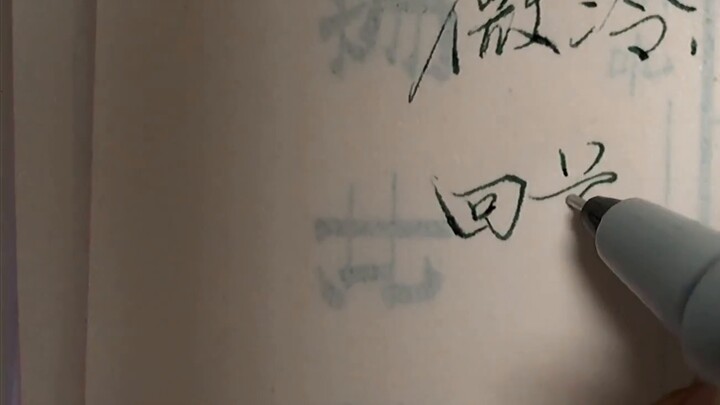 Gaya tulisan tangan Jianghu kecepatan asli～