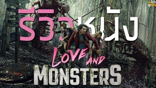 รีวิวหนัง Love and Monster : เดินทางของหนุ่มน้อยในโลกที่มีแต่สัตว์ประหลาด