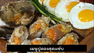 ทำปูดองสไตล์เกาหลี