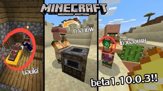 👨‍🌾NEW Ai ใหม่ของ Villager!! [Update มายคราฟ beta 1.10.0.3]