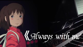 เปียโน "อยู่กับฉันเสมอ" |