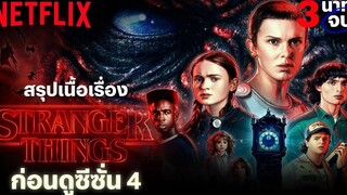 สรุปเนื้อเรื่อง Stranger Things (สเตรนเจอร์ ธิงส์) ซีซั่น 1-3 ใน 3 นาที ก่อนดูซีซั่น 4 Netflix