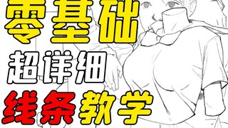 想画出好看的线条应该这样练！【从零开始】