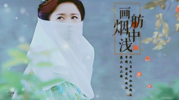 『欢天喜地七仙女 | 群像 』画舫烟中浅 | 点击收获童年回忆 ♡ 童年女神向