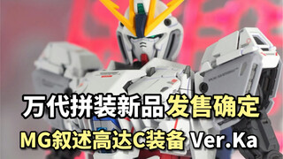 【情报实锤】MG NT高达C装备Ver.Ka发售确定 发售价未知 MG叙述高达