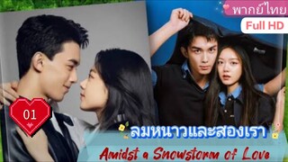 ลมหนาวและสองเรา Amidst a Snowstorm of Love  EP01 HD1080P พากย์ไทย [2024]