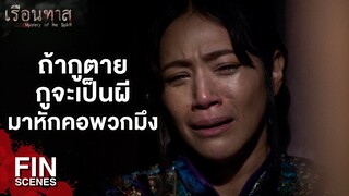 FIN | ตัดใจเถอะ...ถือเสียว่ามีวาสนาแค่นี้ | เรือนทาส EP.4 | Ch3Thailand