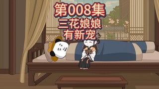第8集-三花娘娘的新宠。