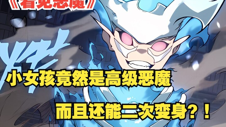 《看见恶魔》63：小女孩竟然是高级恶魔？而且还能二次变身？！