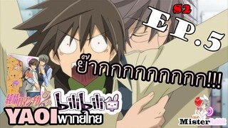 [Yaoi พากย์ไทย] ก่อนวันงานโรงเรียน - Junjou Romantica ภาค 2