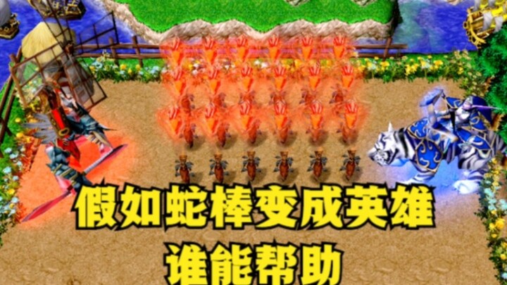 "Warcraft 3", jika Snake Stick menjadi pahlawan, siapa yang dapat membantu Xiaowai level 1 mengalahk