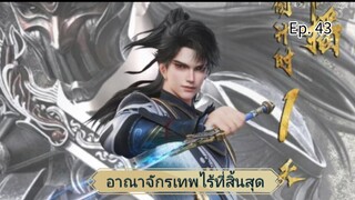 อาณาจักรเทพไร้ที่สิ้นสุด ตอนที่ 43 ซับไทย