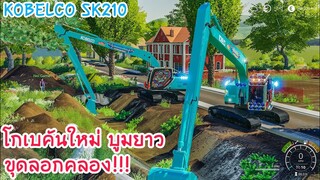 ย้ายเจ้า KOBELCO SK200 บูมยาว2คันมาลุยงานลอกคลอง เกม Farming simulator 19