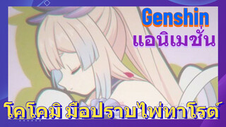 [เก็นชิน แอนิเมชั่น] โคโคมิ มือปราบไพ่ทาโรต์