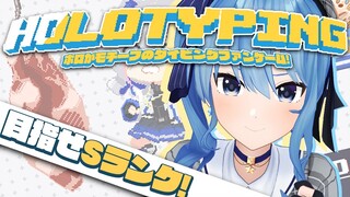 【Holotyping】タイピング力を見せつけます‼✊【ホロライブ / 星街すいせい 】