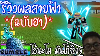 🔸 Blox Piece 🔸 : รีวิวผลสายฟ้า (ฉบับ ฮา) + รีวิว BISENTO !! ผลนี้โครตโก้ ☄️ ft:เพื่อนตุเอง😂