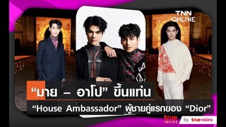 “มาย – อาโป” ขึ้นแท่น “House Ambassador” ผู้ชายคู่แรกของ “Dior”