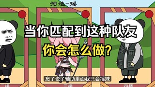 当你匹配到这种队友，你会怎么做？