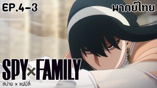 SPY×FAMILY l EP.4-3 l พากย์ไทย